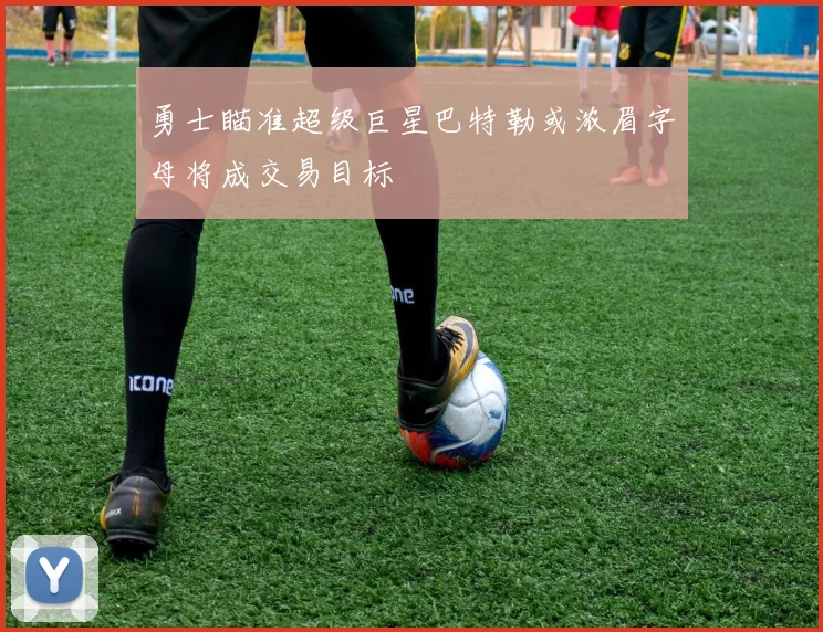 勇士瞄准超级巨星巴特勒或浓眉字母将成交易目标