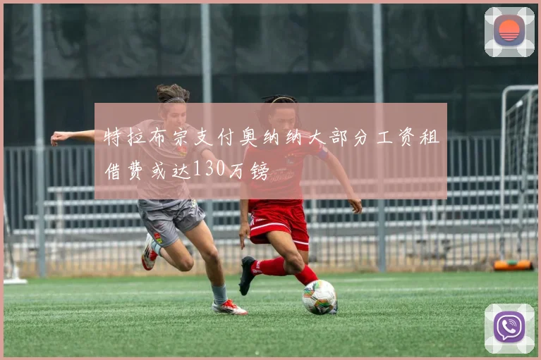 特拉布宗支付奥纳纳大部分工资租借费或达130万镑