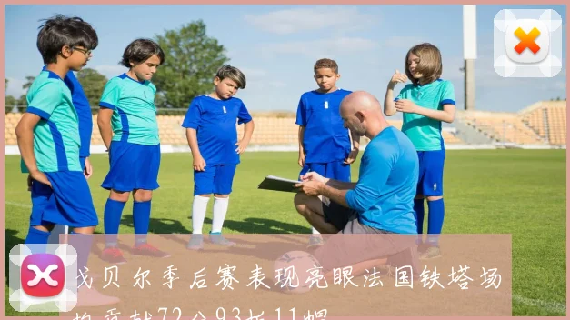 戈贝尔季后赛表现亮眼法国铁塔场均贡献72分93板11帽