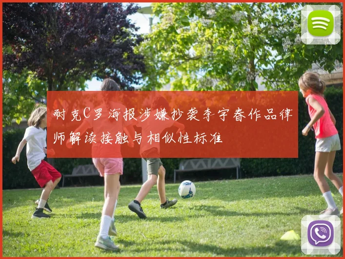 耐克C罗海报涉嫌抄袭李宇春作品律师解读接触与相似性标准