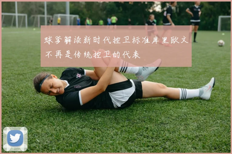 球爹解读新时代控卫标准库里欧文不再是传统控卫的代表