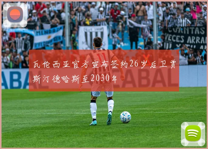 瓦伦西亚官方宣布签约26岁后卫贾斯汀德哈斯至2030年